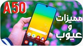 Samsung Galaxy A50 | مراجعة بعد شهر من الاستخدام