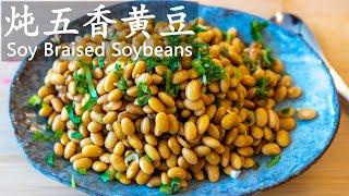 炖五香黄豆 / Soy Braised Soybeans