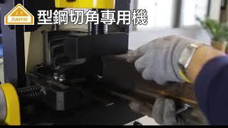 型鋼切角專用機-潤億機械