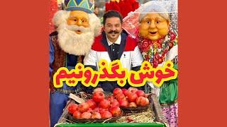 جشنواره انار پارک آب و آتش | Pomegranate Festival - Abo Atash Park - Tehran