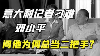 外国记者刁难：邓小平为何总当二把手？天安门毛主席像会保留多久