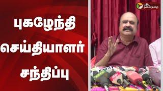 LIVE: புகழேந்தி செய்தியாளர் சந்திப்பு | Pugazhenthi | ADMK