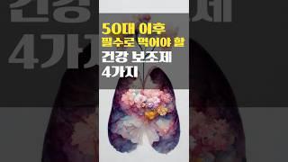 50대 이후로 필수로 먹어야할 건강보조제 4가지 #shorts #건강상식 #건강식 #건강정보