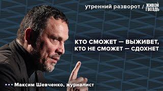 Капитализм и политическое устройство в России. Ливан. Шевченко: Утренний разворот / 25.09.24