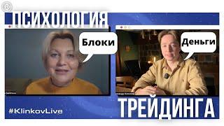 Как мешают финансовые негативные установки в трейдинге? | Психология трейдинга | #KlinkovAcademy