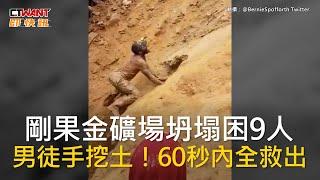 CTWANT 國際新聞 / 剛果金礦場坍塌困9人　男徒手挖土！60秒內全救出