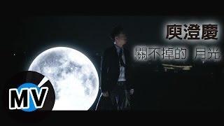 庾澄慶 Harlem Yu - 關不掉的月光 The Moonlight That Can't Be Turned Off (官方版MV)