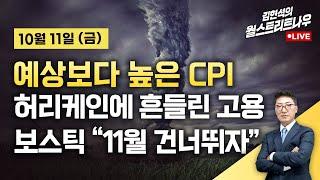 [김현석의 월스트리트나우-10월11일] 예상보다 높은 CPI...보스틱 "11월 건너뛰자"