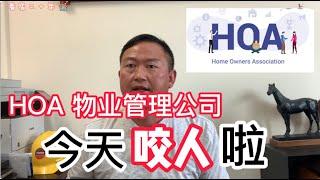 HOA 物業管理公司把幾十萬的房子以$30,000的物業費拍賣?  我們來分析HOA 物業管理公司的狂！失去了房子失去了生命太不值得了!