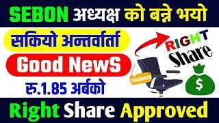 Finally आउने भयो SEBON अध्यक्ष | Right Share ले अनुमती पायो | sebon chairman | right share in nepali