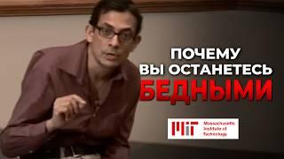 Почему бедные останутся бедными? Лекция Массачусетского технологического университета