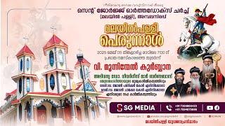 Perunnal Qurbana | St.George Orthodox Church, (Malayilpally) Ambalanirappu, | SG Media