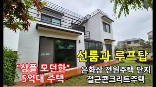 5억대 모던 심플한 은화삼 전원주택 단지/ 선룸과 루프탑/용인전원주택매매