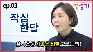 [작심한달 ep.3] 걷기 운동에 좋은 신발이 있을까요? 여러분의 신발을 점검해보세요!  (daily walking habit)