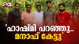 'ഹാഷ്മി പറഞ്ഞു.. മനാഫ് കേട്ടു' അർജുന്റെ കുടുംബത്തെ വീട്ടിലെത്തി സന്ദർശിച്ച് ലോറി ഉടമ മനാഫ് | Manaf