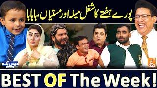 Daisbook with Junaid Saleem | Murgi Chori Kid | Funny Phupho | Shafiq Chishti | Best of the Week