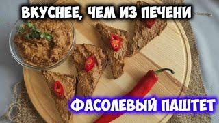 Фасолевый паштет вкуснее, чем из печенки.  Постная закуска хоть на завтрак, хоть к борщу