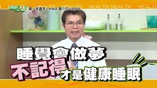 健康2.0 2020/9/12 (六)19：00-失眠多夢！夢境透漏你的健康玄機  精采預告