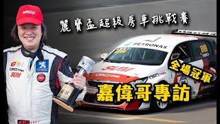 【2021麗寶房車賽決賽】2021 麗寶盃超級房車挑戰賽－SUMxGo車誌 全場冠軍朱嘉偉專訪