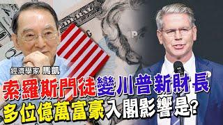 索羅斯金融大鱷門徒擔任美國新財長!曾做1件事一戰成名 全球首富入川普內閣!他的角色與未來變數【#全球政經周報｜精華】 @中天財經頻道CtiFinance