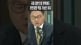 국회 절반으로 탄핵해도 권한대행 역할 가능한 이유