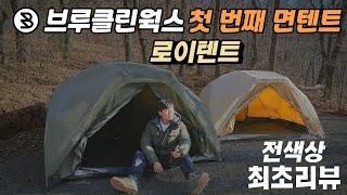 브루클린웍스의 첫번째 텐트 로이텐트 최초 리뷰 | 작은데 난로도 들어가네? | Brooklyn works Roi tent