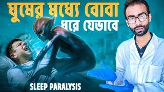 ঘুমের মধ্যে বোবা ধরে কেন? সমাধান কি? Sleep paralysis| Sabbir Ahmed