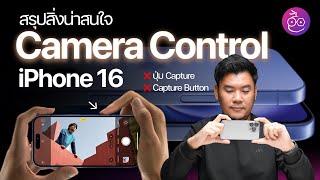 รู้จัก Camera Control ปุ่มใหม่ใน iPhone 16 ที่ไม่ได้เอาไว้กดถ่ายอย่างเดียว #iMoD