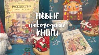 НОВОГОДНИЕ КНИЖНЫЕ ПОКУПКИ | Новые книги про Рождество и Новый год  / часть 2