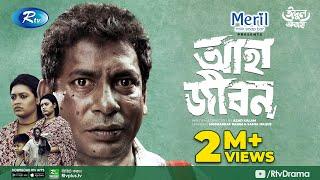 Aha Jibon | আহা জীবন | Eid Natok 2021 | Mosharraf Karim, Samia Haque | Azad Kalam |Bangla Natok 2021