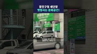 광진구청 새단장, 옛청사는 문화공간! #딜라이브뉴스 #shorts