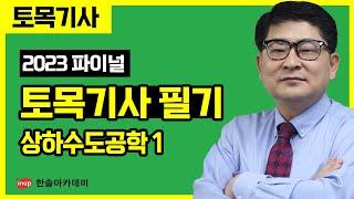 [토목기사 필기] 2023년 파이널 특강 - 상하수도공학 1