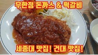 세종대 맛집! 건대 맛집! 군자동 맛집 "무한정돈까스"