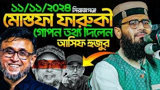 ফারুকীকে নিয়ে গোপন তথ্য দিলেন আসিফ হুজুর । Abrarul Haque Asif । ১১/১১/২০২৪ সিরাজগঞ্জ