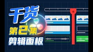【干货】一小时上手达芬奇剪辑！第二集：剪辑面板
