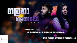 Galana Gangawo Cover Song | ගලන ගංගාවෝ