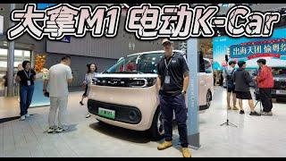 上汽大通放飞自我还是活明白了？大拿M1就是真电动K Car！