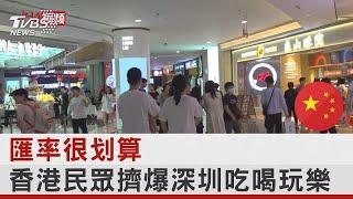 匯率很划算 香港民眾擠爆深圳吃喝玩樂｜TVBS新聞