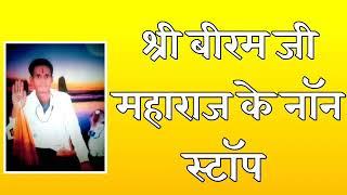 •बीरम जी महाराज के भजन नॉन स्टॉप || BIRAM JI MAHARAJ KA NON STOP BHAJAN CHUTKULE