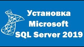 Установка Microsoft SQL Server 2019 Express на Windows 10 – пошаговая инструкция для начинающих