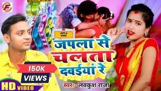 #video जपला से चलता दवईयां रे || Singer #Lavkush_#Raja || japla se chalta davaiya re new song 2022