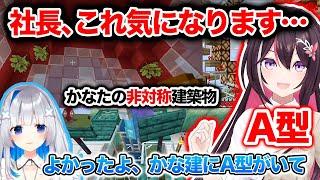 かなたその非対称建築が気になって仕方ないA型あずきちww【AZKi/天音かなた/かな建/ホロライブ切り抜き/マイクラ/Minecraft】