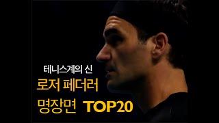 (테니스 구력 2년 초보 탈출기 프로젝트)로저 페더러 명장면 TOP 20