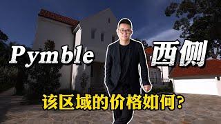 悉尼房产案例分析Pymbe西侧价格分析