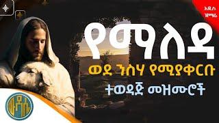 🟠" በእንባ ሆኜ የማደምጣቸው ዝማሬዎች " ጠዋት ከእንቅልፍዎ ሲነቁ እነዚህን ዝማሬዎች ያድምጡ #ethiopian_orthodox_mezmur