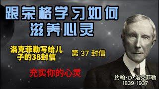 跟荣格学习如何滋养心灵，洛克菲勒写给孩子的38封信 第37封信 充实你的心灵 #家庭教育 #心灵 #命运