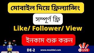 D-2 | Like4like থেকে ইচ্ছামত like/ Followers বাড়িয়ে ইনকাম শুরু করুন মোবাইল দিয়ে