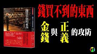 《錢買不到的東西》金錢與正義的攻防【JT才知道】