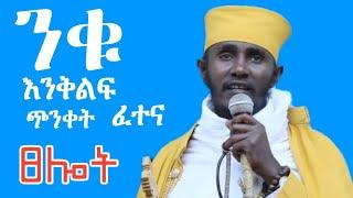 ንቁ እንቅልፍ ጭንቀት ፈተና ፀሎት የመጋቤ ብሉይ ወሐዲስ አባ ገብረኪዳን ስብከት Aba Gebrekidan Girma Sibket ️