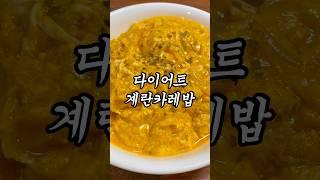 3일만에 뱃살 쏙 빠지는 계.카.밥  #다이어트레시피 #다이어트식단 #다이어터식단 #다이어터 #노밀가루 #밀가루단식 #계란카레밥 #카레덮밥 #계란요리 #카레요리 #카레레시피